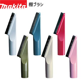 [マキタ 正規店] 棚ブラシ A-66254 A-65931 A-37552 A-52510 A-61298 A-72285 makita 掃除機 クリーナ 用 ブラシ 先端 アタッチメント クリーナー オプション