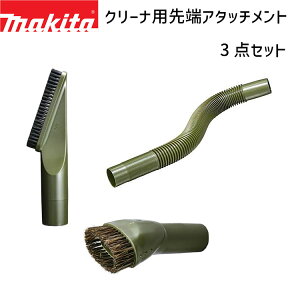 マキタ 掃除機 A-72285 A-72279 A-72512 クリーナ用 先端アタッチメント 3点セット 棚ブラシ ラウンドブラシ フレキシブルホース オリーブ makita cl107fd cl108fd クリーナー ノズル セット