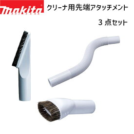 [マキタ 正規店] A-65931 A-65947 A-65925 クリーナ用 先端アタッチメント 3点セット 棚ブラシ ラウンドブラシ フレキシブルホース スノーホワイト makita 掃除機 cl107fd cl108fd クリーナー ノズル コードレス 紙パック サイクロン ノズル セット