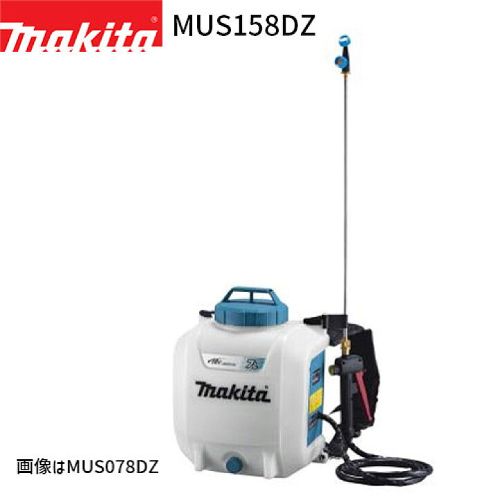 楽天市場】[マキタ 正規店] 充電式 噴霧器 MUS158DZ 15L 18Vモデル