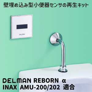 DELMAN ֊ZTĐLbg REBORN  INAX AMU-200 AMU-202 K Ήi