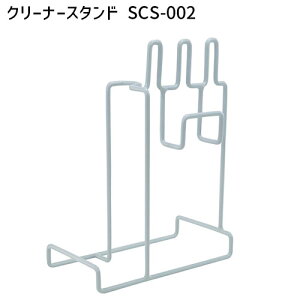 SK11 クリーナースタンド SCS-002 掃除機 クリーナ スタンド 台 汎用 マキタ makita シンプル おしゃれ