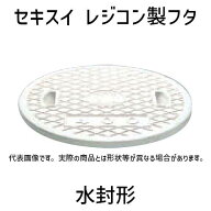 セキスイ フタ レジコン製水封形 A8 450 MF45R