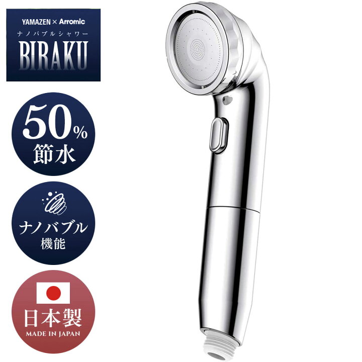 楽天市場】ナノバブルシャワー BIRAKU シャワーヘッド 最大50％節水 YA  