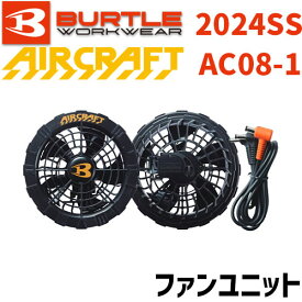 バートル エアークラフト ファンユニット AC08-1 35.ブラック 2024SS BURTLE AIRCRAFT エアクラフト サイドファン