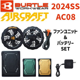 バートル エアークラフト AC08-1 ファンユニット AC08 22V リチウムイオンバッテリー セット 2024SS BURTLE AIRCRAFT 空調 服 空調服 空調ウェア 最新 モデル