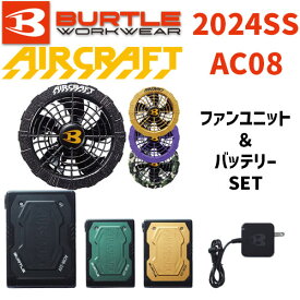 バートル エアークラフト AC08-2 ファンユニット AC08 22V リチウムイオンバッテリー セット 2024SS BURTLE AIRCRAFT 空調 服 空調服 空調ウェア 最新 モデル
