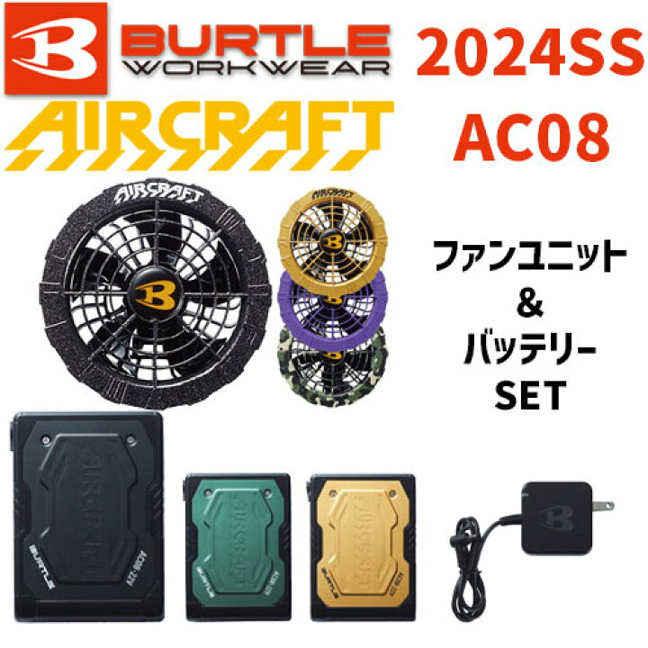 エアークラフト AC08バッテリー AC08-2ファンユニット セット 起た 