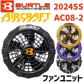 バートル エアークラフト ファンユニット AC08-2 2024SS BURTLE AIRCRAFT エアクラフト サイドファン 空調 服 2024年 新作 最新