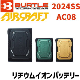 バートル エアークラフト AC08 22V リチウムイオンバッテリー 2024SS BURTLE AIRCRAFT 空調 服 空調ウェア 最新 モデル