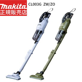 [マキタ 正規店 1年保証] 掃除機 充電式 コードレス サイクロン クリーナー CL003GZW CL003GZO 40Vmax 【バッテリ・充電器別売】 makita 充電式クリーナ ハイパワー 人気モデル おすすめ エコ 掃除機サイクロン
