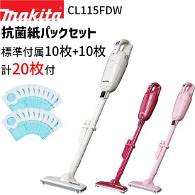 [マキタ 正規店 1年保証] 【抗菌紙パック 計20枚】 掃除機 充電式 クリーナー CL115FDW 10.8V 2.0Ah バッテリー内蔵 紙パック式 クリーナ コードレス