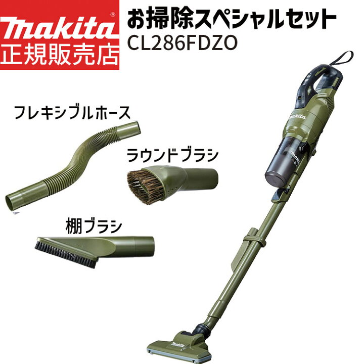 楽天市場】マキタ 掃除機 18V サイクロン CL286FDZO スペシャルセット 