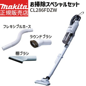 マキタ 掃除機 18V サイクロン CL286FDZW スペシャルセット 充電式 クリーナー 【バッテリ・ 充電器 別売り】 本体 フレキシブルホース ラウンドブラシ 棚ブラシ セット