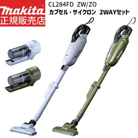 [マキタ 正規店 1年保証] サイクロンユニット セット 掃除機 充電式 コードレス クリーナー CL284FDZW CL284FDZO 18V 【バッテリ・ 充電器 別売】 カプセル式 makita 充電式クリーナ コードレス ハイパワー 人気モデル おすすめ エコ サイクロン