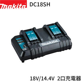 [マキタ 正規店] 純正 18V 14.4V 2口充電器 DC18SH (JPADC18SH) makita バッテリー 充電器 純正品 正規品