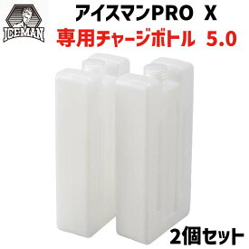 [正規品 即納] アイスマンチャージボトル 5.0 1000ml 2個セット ICM-CB5-2