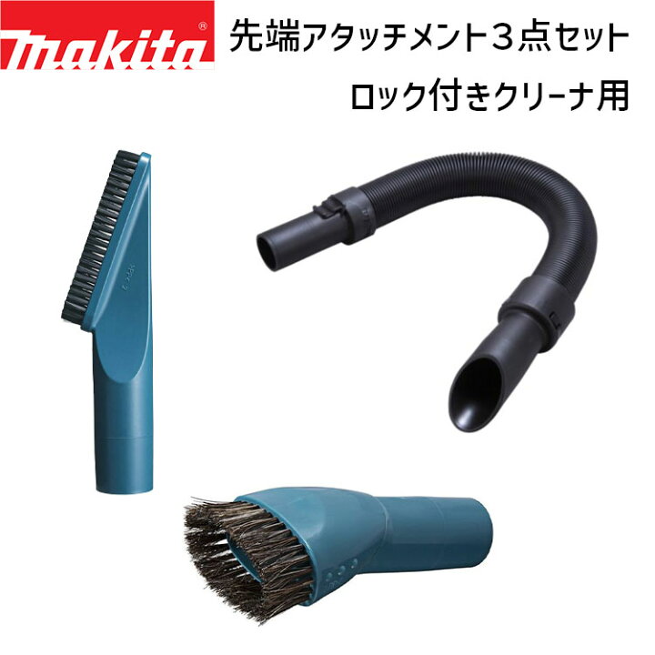楽天市場】マキタ 掃除機 A-66254 A-66276 A-72497 パイプロック対応 
