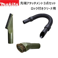 マキタ 掃除機 A-72285 A-72279 A-72497 パイプロック対応クリーナ用 先端アタッチメント 3点セット 棚ブ…