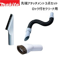 マキタ 掃除機 A-65931 A-65947 A-70362 パイプロック対応クリーナ用 先端アタッチメント 3点セット 棚ブ…