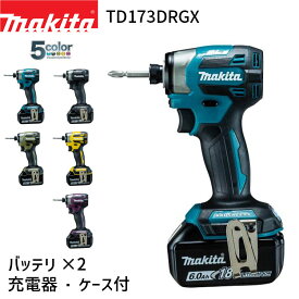 [マキタ 正規店] 充電式 インパクトドライバ TD173DRGX 18V 6.0Ah フルセット 【バッテリ×2・充電器・ケース 付属】 makita DIY 充電式 コードレス バッテリー 工具 電動 電動工具 プロ 軽量 インパクトドライバー 電動ドライバー 電動ドラ