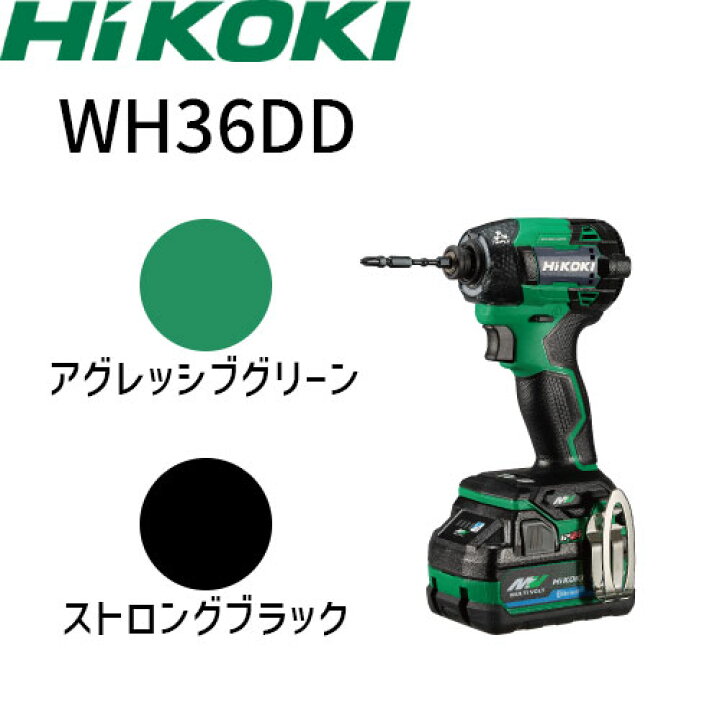 楽天市場】HiKOKI ハイコーキ WH36DD 2XH 36V マルチボルト コードレス 
