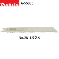 マキタ レシプロソーブレード A-55930 No.28 1枚入り 木材・庭木用 粗目 レシプロソー用 替刃 レシプロ刃