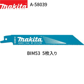 マキタ レシプロソーブレード A-58039 BIM53 5枚入り BI5 バイメタル レシプロソー 替刃 レシプロ刃