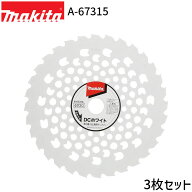 3枚セット マキタ DCホワイトチップソー A-67315 makita 低振動＆省エネ Φ230 刃数32 充電式 エンジン式…