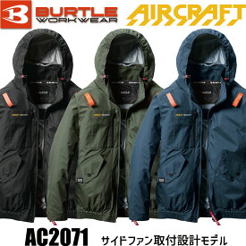 [在庫あり・即納] バートル エアークラフト AC2071 ACブルゾン サイドファン取付設計モデル 2025SS BURTLE AIRCRAFT UVカット UFF50+ 軽量 遮熱 冷感 撥水 防汚 空調 服 空調ウェア 最新 モデル 新作 2025 ジャケット