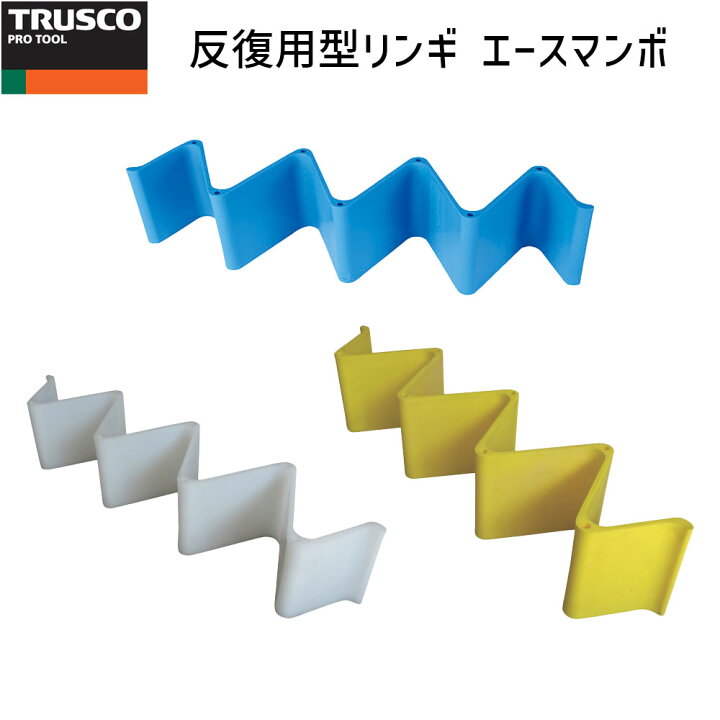 楽天市場】TRUSCO 反復利用型輪木 エースマンボ 軽量 省スペース 反復 
