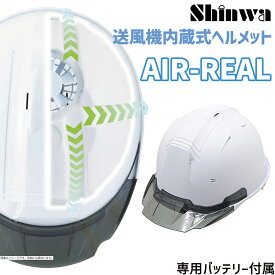 進和 送風機内蔵式ヘルメット AIR-REAL エアーリアル TR白 SS-19V型 T-P式 RA-AR セーフティーヘルメット 【スケルトンバイザー TYPE B スモーク 付属】 熱中症対策 シンワ ファン付きヘルメット 空調 エアリアル 安全ヘルメット