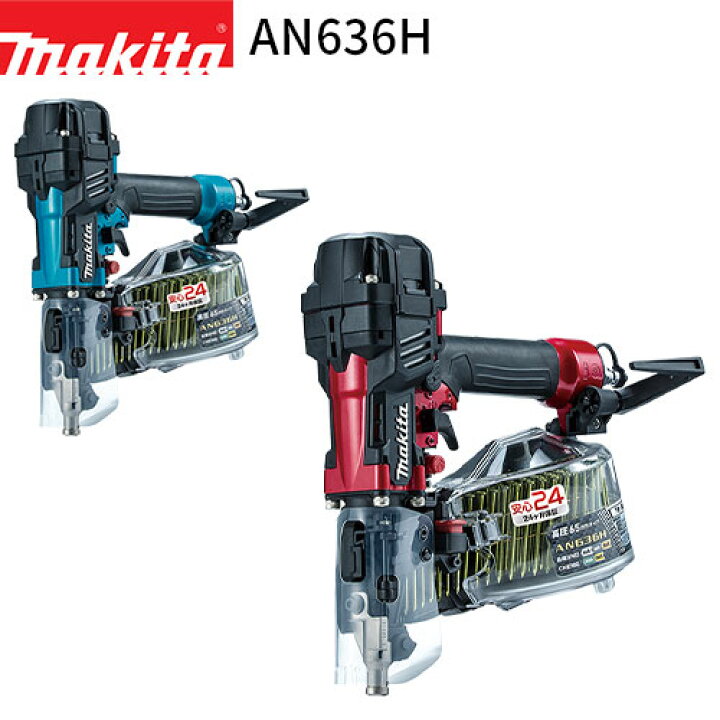 楽天市場】マキタ 高圧エア釘打 AN636H 65mm プラスチックケース付き 