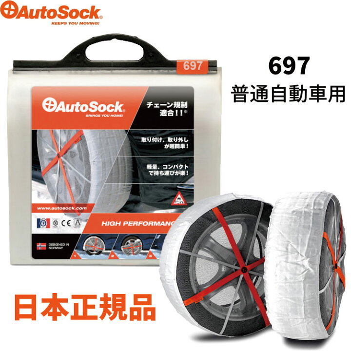 楽天市場】正規品 オートソック HP 697 布製タイヤすべり止め チェーン 
