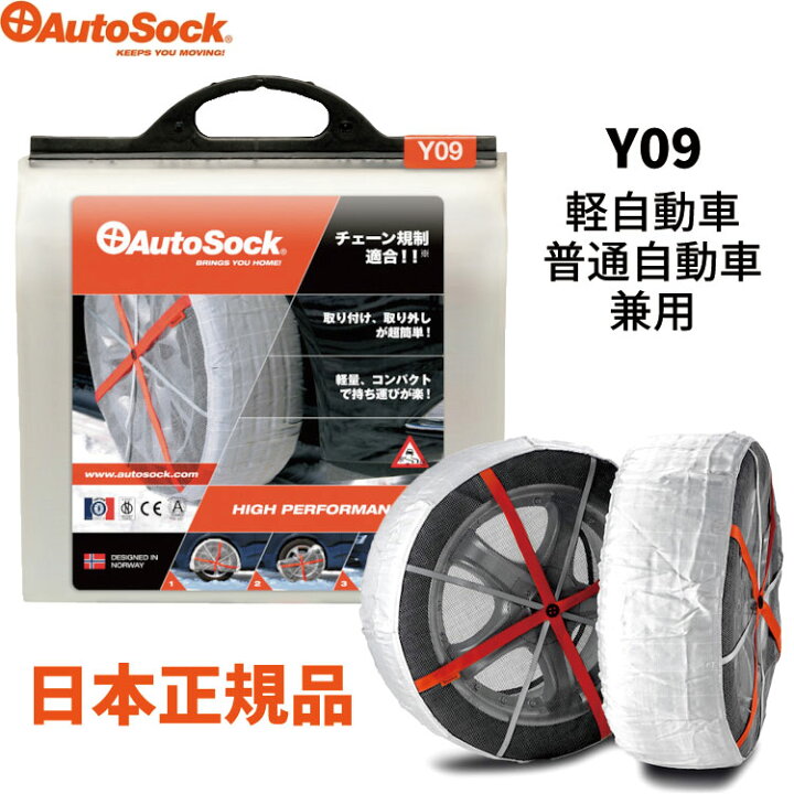 楽天市場】正規品 オートソック Y09 布製タイヤすべり止め チェーン 