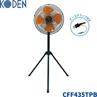 2025年 最新 省エネモデル 広電 工場扇 CFF435TPB 43.5cm 樹脂羽根 三脚型 アースクリップ付き 自動首振…