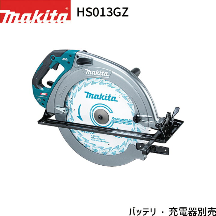 楽天市場】マキタ 充電式マルノコ HS013GZ 本体のみ 40Vmax 415mm 鉄板 
