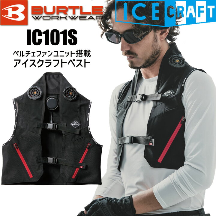楽天市場】[在庫あり・即納] バートル アイスクラフト IC101S ペルチェ 