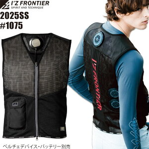 アイズフロンティア 冷却ペルチェ5個タイプインナーベスト #1075 インナーベスト アイズ ペルチェベスト 2025 SS 新作 春夏新作