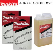 2個+チェーンオイルセット マキタ チェーン刃 A-76308 2個 チェーンオイル A-58300 セット ハンディソー…