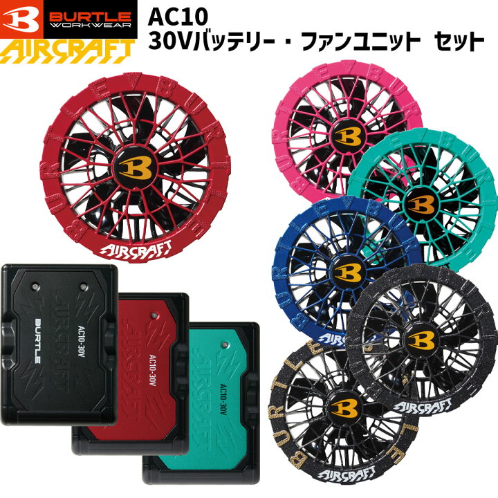 楽天市場】[即納] 【2026最新】バートル AC10 AC10-2 ファン 