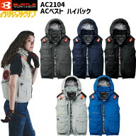 バートル AC2104 エアークラフト ACベスト ハイバックファン フルハーネス対応 遮熱-15℃ 撥水 空調 服 …