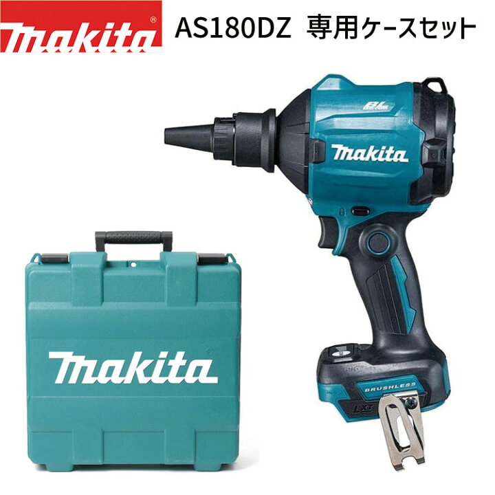楽天市場】マキタ 18V 充電式 エアダスタ AS180DZ 純正専用ケース 