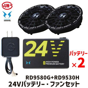 [�o�b�e���[×2��] SUN-S �󒲕��_�� GlobalLabel 24V�d�l �o�b�e���[�t�@���Z�b�g RD9580G ���`�E���C�I���o�b�e���[ RD9530H �X�s�����b�N�t�@���Z�b�g(�t���b�g�^�C�v) GL-1 �Z�b�g �t�@�� �o�b�e���[ 