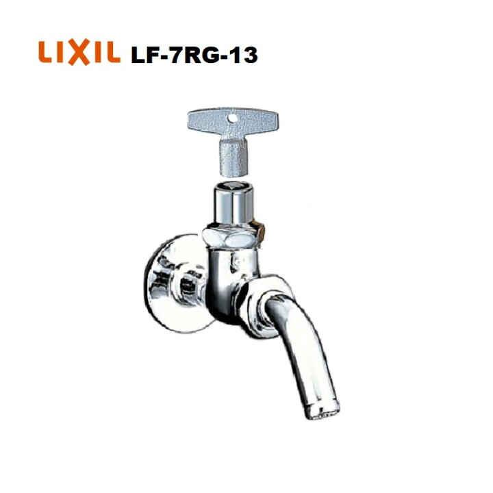 楽天市場】LIXIL(INAX) キー式吐水口回転形横水栓 LF-7RG-13 : 快適水空館