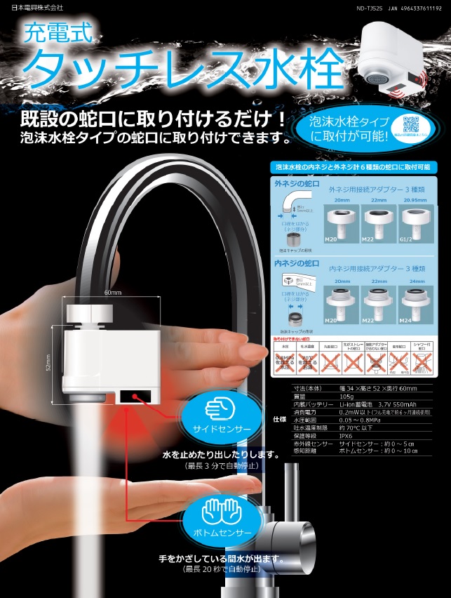 ブランド品専門の 日本電興 充電式 タッチレス水栓 ND-TJS2S