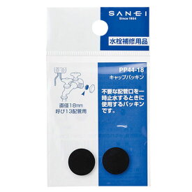 SANEI 三栄水栓 キャップパッキン PP44-18