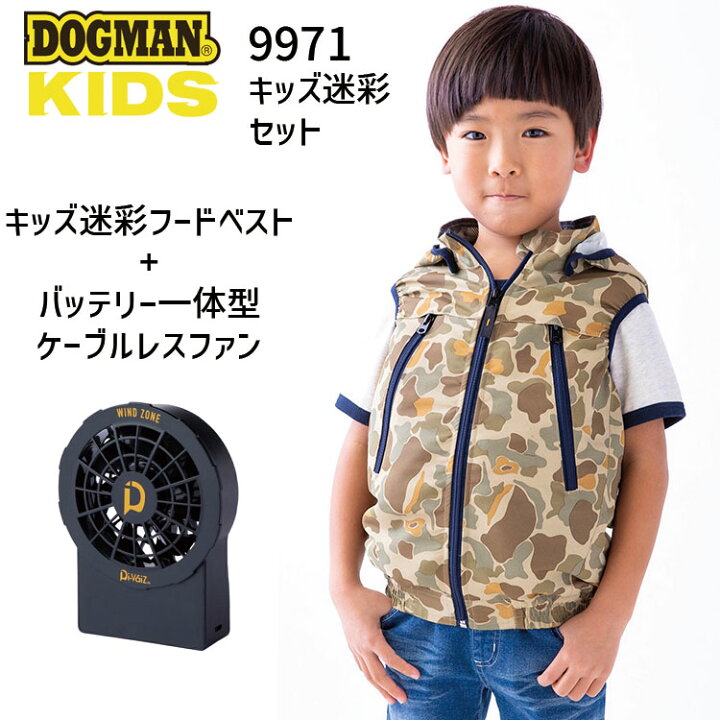 楽天市場】ドッグマン 子供 空調ベスト キッズ迷彩 セット 9971 DOGMAN 