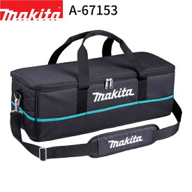 [マキタ 正規店] クリーナ用ソフトバッグ A-67153 makita 掃除機 収納 クリーナー バッグ 持ち運び 車載