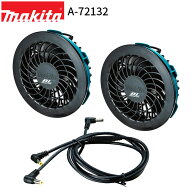 [マキタ 正規店] 新・ファンユニットセット A-72132 makita 空調 服 空調ウェア ファン アウトドア キャ…